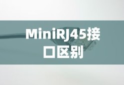 RJ45与MiniRJ45接口的区别详细定义