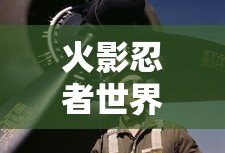 火影忍者世界大战是多少集