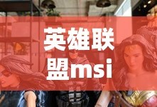 英雄联盟msi是什么意思