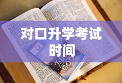 对口升学考试时间