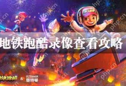 地铁跑酷录像查看攻略