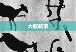 大收藏家