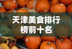 天津美食排行榜前十名