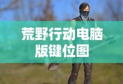 荒野行动电脑版键位图