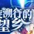 螺旋溯行的绝望乡中文版路线指南