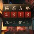 妖怪夜市第四章通关方法分享