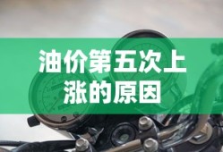油价第五次上涨的原因