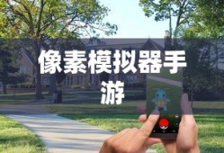 像素模拟器手游，深度游戏玩法探索