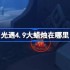 光遇4.9大蜡烛在哪里-光遇4月9日大蜡烛位置攻略