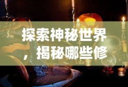 探索神秘世界，揭秘值得一试的修仙像素手游