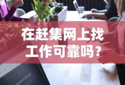 赶集网找工作可靠性分析