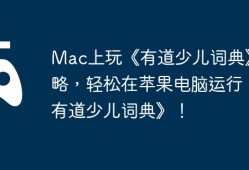 Mac上玩《有道少儿词典》攻略，轻松在苹果电脑运行《有道少儿词典》！