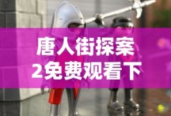 唐人街探案2免费观看下载电影