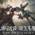 《剑灵》怀旧服4月25日正式公测 郑秀妍演唱主题曲MV首发