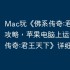 Mac玩《佛系传奇:君王天下》攻略，苹果电脑上运行《佛系传奇:君王天下》详细指南