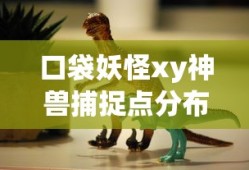 口袋妖怪xy神兽捕捉点分布图