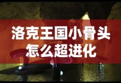洛克王国小骨头怎么超进化