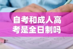 自考和成人高考是全日制吗
