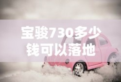 宝骏730多少钱可以落地