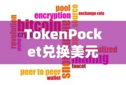 TokenPocket兑换美元，数字货币的新时代首选