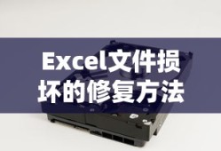 Excel文件损坏的修复方法