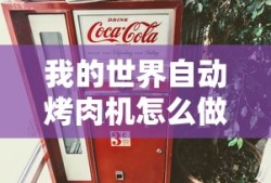 我的世界自动烤肉机怎么做