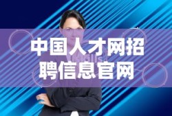 中国人才网招聘信息官网