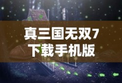 真三国无双7下载手机版