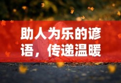 传递温暖的力量，助人为乐的谚语