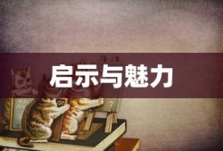 破案名言经典语录的魅力与启示，短句的力量