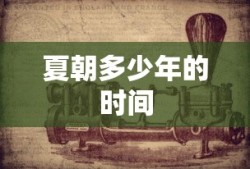 夏朝多少年的时间