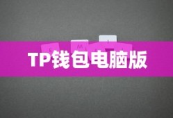 TP钱包电脑版导入指南