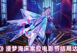 浸梦海床索拉电影节全结局解锁指南