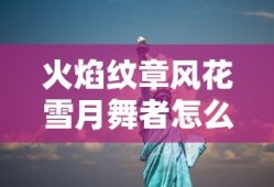 火焰纹章风花雪月舞者怎么转