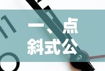 点斜式公式的概念