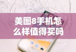 美图8手机怎么样值得买吗