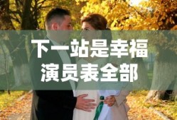 下一站是幸福演员表全部