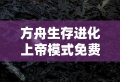方舟生存进化上帝模式免费下载