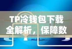 TP冷钱包下载全解析，保障数字资产安全攻略