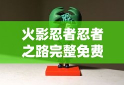 火影忍者忍者之路完整免费观看