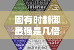 固有时制御最强是几倍