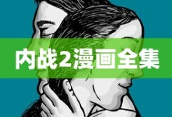 内战2漫画全集