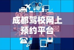 成都驾校网上预约平台