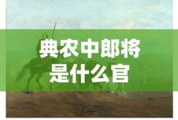 典农中郎将是什么官