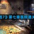 密室逃脱7环游世界第七章医院怎么过 第七章医院通关攻略