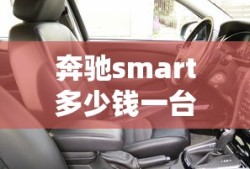 奔驰smart多少钱一台