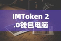 IMToken 2.0电脑版，安全便捷的数字资产管理体验