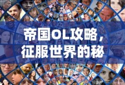 帝国OL，征服世界的秘密攻略