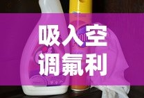 空调氟利昂吸入，是否有毒性？