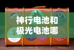 神行电池和极光电池哪个好